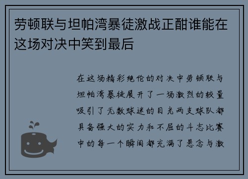 劳顿联与坦帕湾暴徒激战正酣谁能在这场对决中笑到最后