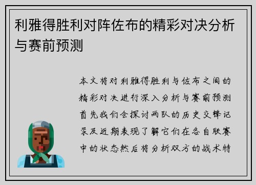 利雅得胜利对阵佐布的精彩对决分析与赛前预测