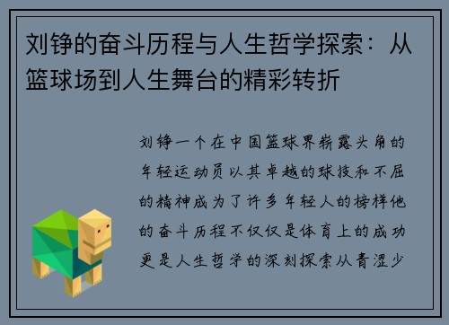 刘铮的奋斗历程与人生哲学探索：从篮球场到人生舞台的精彩转折