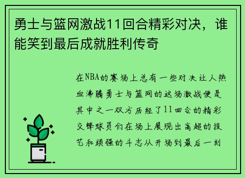 勇士与篮网激战11回合精彩对决，谁能笑到最后成就胜利传奇
