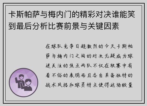 卡斯帕萨与梅内门的精彩对决谁能笑到最后分析比赛前景与关键因素