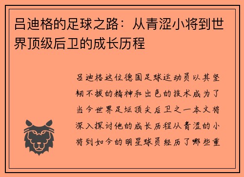 吕迪格的足球之路：从青涩小将到世界顶级后卫的成长历程