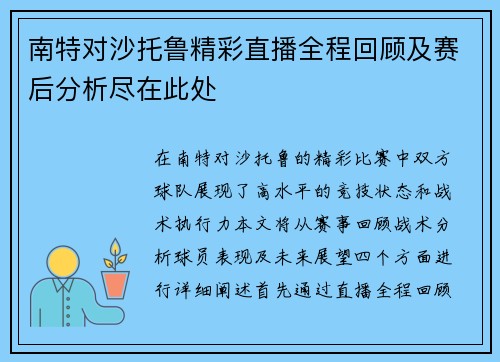 南特对沙托鲁精彩直播全程回顾及赛后分析尽在此处