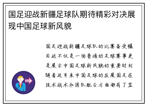 国足迎战新疆足球队期待精彩对决展现中国足球新风貌