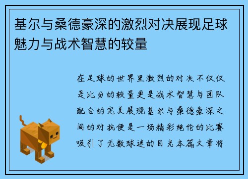 基尔与桑德豪深的激烈对决展现足球魅力与战术智慧的较量