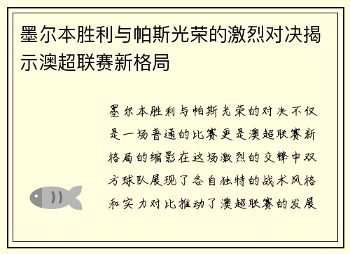 墨尔本胜利与帕斯光荣的激烈对决揭示澳超联赛新格局