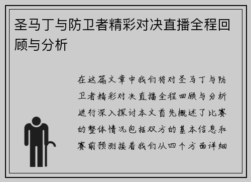 圣马丁与防卫者精彩对决直播全程回顾与分析