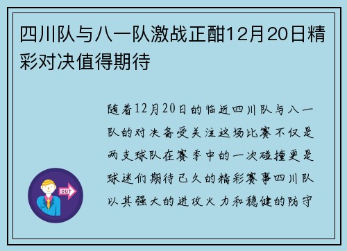 四川队与八一队激战正酣12月20日精彩对决值得期待