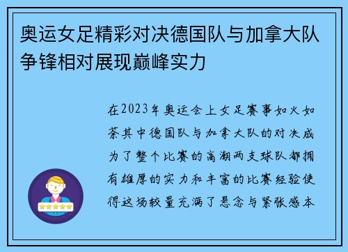 奥运女足精彩对决德国队与加拿大队争锋相对展现巅峰实力