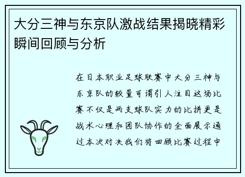 大分三神与东京队激战结果揭晓精彩瞬间回顾与分析