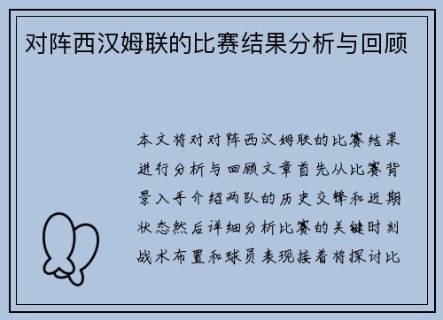 对阵西汉姆联的比赛结果分析与回顾