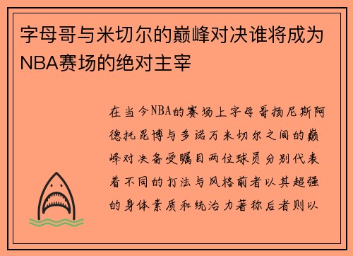 字母哥与米切尔的巅峰对决谁将成为NBA赛场的绝对主宰