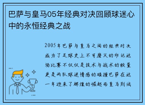 巴萨与皇马05年经典对决回顾球迷心中的永恒经典之战