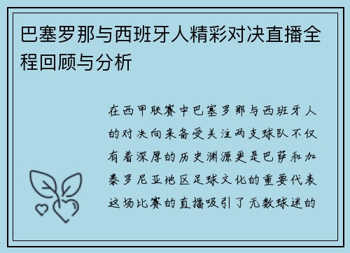 巴塞罗那与西班牙人精彩对决直播全程回顾与分析
