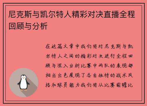 尼克斯与凯尔特人精彩对决直播全程回顾与分析