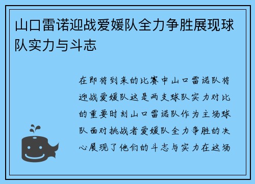 山口雷诺迎战爱媛队全力争胜展现球队实力与斗志