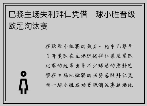 巴黎主场失利拜仁凭借一球小胜晋级欧冠淘汰赛