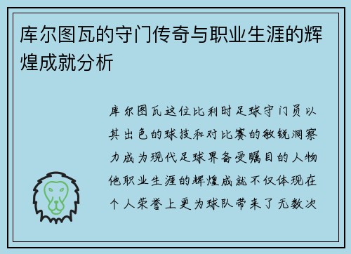 库尔图瓦的守门传奇与职业生涯的辉煌成就分析