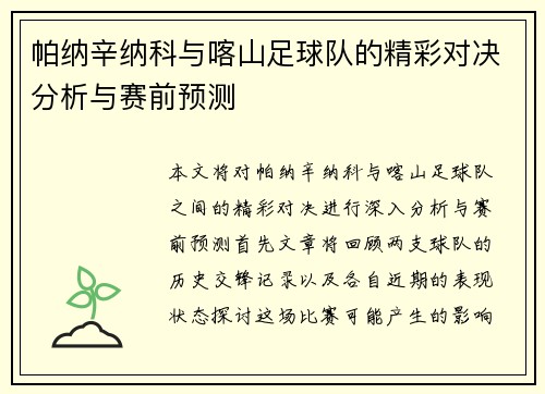 帕纳辛纳科与喀山足球队的精彩对决分析与赛前预测