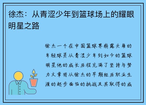 徐杰：从青涩少年到篮球场上的耀眼明星之路