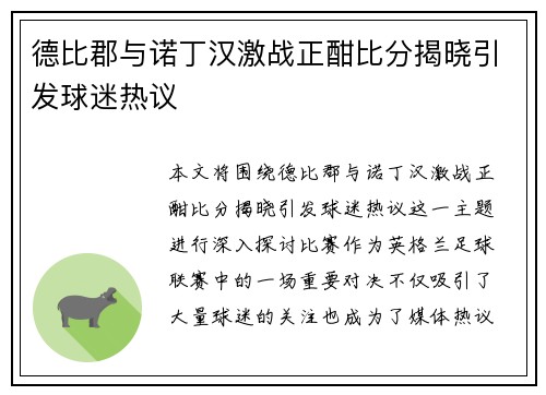 德比郡与诺丁汉激战正酣比分揭晓引发球迷热议