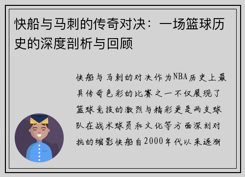快船与马刺的传奇对决：一场篮球历史的深度剖析与回顾