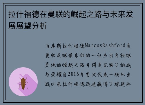 拉什福德在曼联的崛起之路与未来发展展望分析