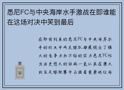 悉尼FC与中央海岸水手激战在即谁能在这场对决中笑到最后